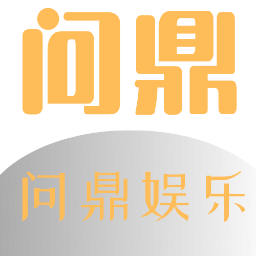 问鼎娱乐 - 一站式娱乐平台 | WENDING中国官网